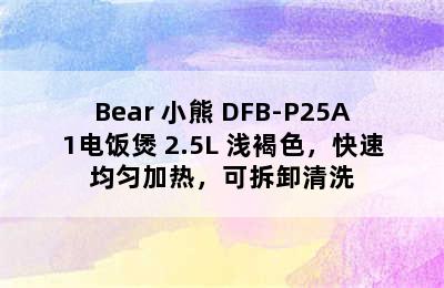 Bear 小熊 DFB-P25A1电饭煲 2.5L 浅褐色，快速均匀加热，可拆卸清洗